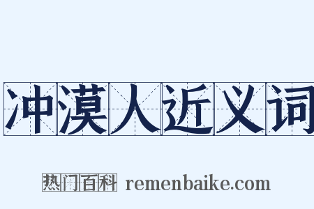 冲漠人近义词是什么意思的图片